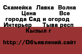 Скамейка. Лавка «Волна 20» › Цена ­ 1 896 - Все города Сад и огород » Интерьер   . Тыва респ.,Кызыл г.